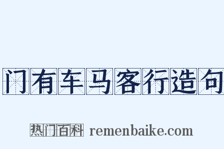 门有车马客行造句是什么意思的图片